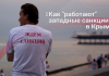 «Черный список» Украины: как действуют санкции в Крыму