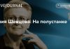 Лилия Шевцова: На полустанке