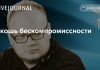 Олег Кашин: Роскошь бескомпромиссности