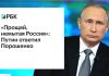 Путин ответил на слова Порошенко «Прощай, немытая Россия»