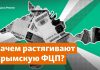 Радио Крым.Реалии: Крымские деньги из России. Почему не получается освоить бюджет?