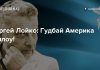 Сергей Лойко: Гудбай Америка хэллоу!