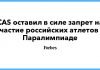Спортивный арбитраж отклонил жалобу России на запрет участия в Паралимпиаде