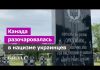 Украинцам стыдно за потерю Крыма ‒ канадский историк