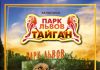 В парке «Тайган» состоится выпуск львов – Зубков