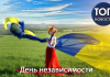 В Украине – День Независимости
