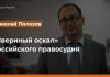 «Звериный оскал» российского правосудия – Радио Крым.Реалии