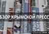 «Действия Украины – это геноцид» – обзор крымской прессы
