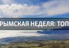 Крымская неделя. Снова в центре мирового внимания
