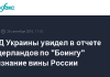 МИД Украины: доклад следователей в Нидерландах указывает на причастность России к сбиванию MH17