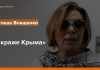 Наташа Влащенко о «краже» Крыма – Радио Крым.Реалии
