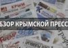«Петя подливает масло в огонь» ‒ обзор крымской прессы