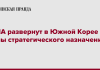 США развернут силы стратегического назначения в Южной Корее