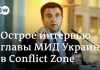 Тим Себастиан уничтожил Климкина в проекте Conflict Zone. ВИДЕО