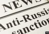 В Брюсселе во вторник будут продлены санкции против России