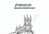 В Крыму презентовали второй выпуск газеты «Кримський Терен» на украинском языке