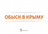 В Крыму провели обыски у крымских татар, есть задержанные – Смедляев