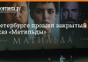 В российском Петербурге состоялся закрытый показ фильма «Матильда»