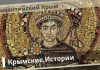 Византийский Крым – Крымские.Истории